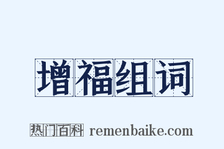 增福组词是什么意思的图片